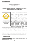 Научная статья на тему 'ПРАВОСЛАВНЫЙ ВЗГЛЯД НА ПОЗИЦИЮ БУДДИЗМА О ПСИХИЧЕСКИХ РАССТРОЙСТВАХ'