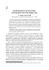 Научная статья на тему 'Правотворческая практика в правовой системе общества'