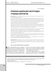 Научная статья на тему 'Правовая адаптация и интеграция трудовых мигрантов'