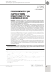 Научная статья на тему 'Правовая конструкция смарт-контракта: юридическая природа и сфера применения'