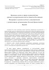 Научная статья на тему 'Правовая основа и сферы взаимодействия органов государственной власти субъектов Российской Федерации и органов местного самоуправления с религиозными организациями Русской Православной Церкви'