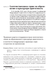 Научная статья на тему 'Правовая защита и поддержки прав соотечественников на образование и культурную идентичность в контексте международно-правовых норм и практики их применения'