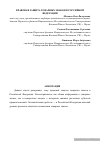 Научная статья на тему 'Правовая защита товарных знаков в Российской Федерации'