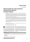Научная статья на тему 'Правовое доверие как основа устойчивости правовой системы общества: российское измерение'