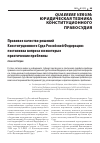 Научная статья на тему 'ПРАВОВОЕ КАЧЕСТВО РЕШЕНИЙ КОНСТИТУЦИОННОГО СУДА РОССИЙСКОЙ ФЕДЕРАЦИИ: ПОСТАНОВКА ВОПРОСА И НЕКОТОРЫЕ ПРАКТИЧЕСКИЕ ПРОБЛЕМЫ'