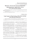 Научная статья на тему 'Правовое обеспечение функционирования информационно-справочных систем в Российской Федерации'