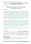 Научная статья на тему 'Правовое обоснование сертификации средств защиты информации'