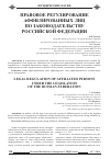 Научная статья на тему 'Правовое регулирование аффилированных лиц по законодательству Российской Федерации'