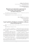 Научная статья на тему 'Правовое регулирование деятельности бюджетных учреждений России: исторический аспект'