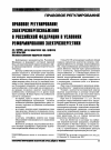 Научная статья на тему 'Правовое регулирование электроэнергоснабжения в Российской Федерации в условиях реформирования электроэнергетики'