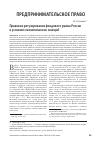 Научная статья на тему 'Правовое регулирование фондового рынка России в условиях экономических санкций'