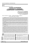 Научная статья на тему 'Правовое регулирование и эффективность реализации ведомственного нормотворчества'
