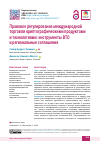 Научная статья на тему 'Правовое регулирование международной торговли криптографическими продуктами и технологиями: инструменты ВТО и региональные соглашения'
