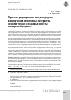 Научная статья на тему 'Правовое регулирование международных коммерческих электронных контрактов. Технологические и правовые аспекты… электронной подписи'