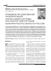 Научная статья на тему 'Правовое регулирование национальной финансовой системы как фактор обеспечения конкурентоспособности России'