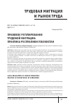 Научная статья на тему 'ПРАВОВОЕ РЕГУЛИРОВАНИЕ ТРУДОВОЙ МИГРАЦИИ: ПРАКТИКА РЕСПУБЛИКИ УЗБЕКИСТАН'