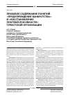 Научная статья на тему 'Правовое содержание понятий «Предупреждение банкротства» и «Восстановление платежеспособности» туристской организации'