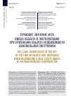 Научная статья на тему 'ПРАВОВОЕ ЗНАЧЕНИЕ АКТА ВВОДА ОБЪЕКТА В ЭКСПЛУАТАЦИЮ ПРИ ПРИЗНАНИИ ОБЪЕКТА НЕДВИЖИМОСТИ САМОВОЛЬНОЙ ПОСТРОЙКОЙ'