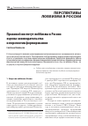 Научная статья на тему 'ПРАВОВОЙ ИНСТИТУТ ЛОББИЗМА В РОССИИ: ОЦЕНКА ЗАКОНОДАТЕЛЬСТВА И ПЕРСПЕКТИВ ФОРМИРОВАНИЯ'