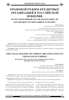 Научная статья на тему 'Правовой режим кредитных организаций в Российской империи ретроспективный анализ деятельности кредитных организаций в XVIII веке'