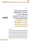 Научная статья на тему 'ПРАВОВОЙ РЕЖИМ ЦИФРОВОЙ ВАЛЮТЫ ЧЕРЕЗ ПРИЗМУ СУДЕБНОЙ ПРАКТИКИ'