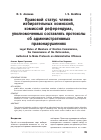 Научная статья на тему 'Правовой статус членов избирательных комиссий, комиссий референдума, уполномоченных составлять протоколы об административных правонарушениях'