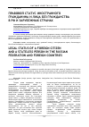 Научная статья на тему 'ПРАВОВОЙ СТАТУС ИНОСТРАННОГО ГРАЖДАНИНА И ЛИЦА БЕЗ ГРАЖДАНСТВА В РФ И ЗАРУБЕЖНЫХ СТРАНАХ'
