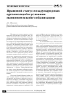 Научная статья на тему 'Правовой статус международных организаций в условиях экономической глобализации'