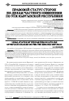 Научная статья на тему 'Правовой статус сторон по делам частного обвинения по упк Кыргызской Республики'