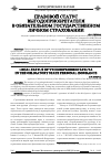 Научная статья на тему 'Правовой статус выгодоприобретателя в обязательном государственном личном страховании'