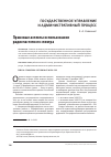 Научная статья на тему 'Правовые аспекты использования радиочастотного спектра'