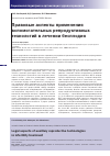 Научная статья на тему 'Правовые аспекты применения вспомогательных репродуктивных технологий в лечении бесплодия'