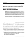 Научная статья на тему 'Правовые аспекты разграничения компетенции институтов Европейского Союза в сфере антимонопольной политики'