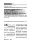 Научная статья на тему 'Правовые аспекты развития малого и среднего предпринимательства в регионе (на примере Ставропольского края)'
