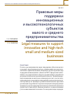 Научная статья на тему 'ПРАВОВЫЕ МЕРЫ ПОДДЕРЖКИ ИННОВАЦИОННЫХ И ВЫСОКОТЕХНОЛОГИЧНЫХ СУБЪЕКТОВ МАЛОГО И СРЕДНЕГО ПРЕДПРИНИМАТЕЛЬСТВА'