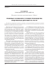 Научная статья на тему 'Правовые основания и условия производства следственных действий по упк РФ'
