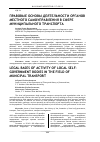 Научная статья на тему 'ПРАВОВЫЕ ОСНОВЫ ДЕЯТЕЛЬНОСТИ ОРГАНОВ МЕСТНОГО САМОУПРАВЛЕНИЯ В СФЕРЕ МУНИЦИПАЛЬНОГО ТРАНСПОРТА'