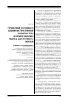 Научная статья на тему 'Правовые основы и административные барьеры при формировании рынка доступного жилья'