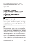 Научная статья на тему 'Правовые основы искусственного прерывания беременности по желанию женщины: опыт России и Франции'