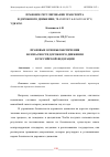 Научная статья на тему 'ПРАВОВЫЕ ОСНОВЫ ОБЕСПЕЧЕНИЯ БЕЗОПАСНОСТИ ДОРОЖНОГО ДВИЖЕНИЯ В РОССИЙСКОЙ ФЕДЕРАЦИИ'