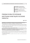 Научная статья на тему 'Правовые основы регулирования иностранных инвестиций в республике Узбекистан'