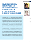 Научная статья на тему 'Правовые основы регулирования интеллектуальной собственности в  Евразийском экономическом союзе'