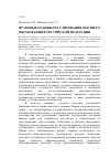 Научная статья на тему 'Правовые основы регулирования высшего образования в Российской Федерации'