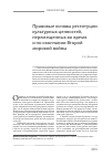 Научная статья на тему 'Правовые основы реституции культурных ценностей, перемещенных во время и по окончании Второй мировой войны Е'