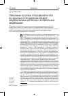 Научная статья на тему 'Правовые основы субсидиарности во взаимоотношениях между федеральным центром и субъектами федерации'