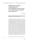Научная статья на тему 'Правовые основы таможенного сотрудничества России и ЕС в свете вступления России в ВТО'