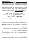 Научная статья на тему 'Правовые основы участия казачьих объединений в охране общественного порядка'