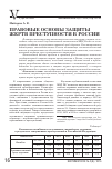 Научная статья на тему 'Правовые основы защиты жертв преступности в России'