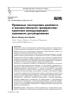 Научная статья на тему 'Правовые последствия двойного и множественного гражданства: практика международноправового регулирования'