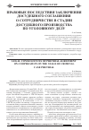 Научная статья на тему 'Правовые последствия заключения досудебного соглашения о сотрудничестве в стадии досудебного производства по уголовному делу'